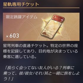 主人公【女】✨星軌専用チケット600〜650枚 | 崩壊スターレイル(崩スタ)のアカウントデータ、RMTの販売・買取一覧