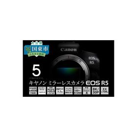 ふるさと納税 国東市 【Canon】キヤノン ミラーレス カメラ EOS R5 ボディー キャノン 一眼 家電_0005C
