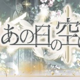 GREE あの日の空はもうない ガチャ フルコンプ | ガルショのアイテム、RMTの販売・買取一覧