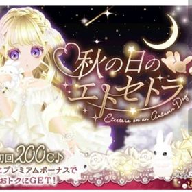 2023年秋の日のエトセトラガチャ | ガルショのアイテム、RMTの販売・買取一覧