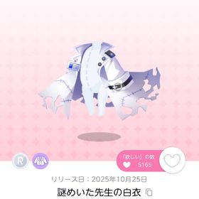 謎めいた先生の白衣 双子分 | ポケコロツイン(ポケツイ)のアカウントデータ、RMTの販売・買取一覧