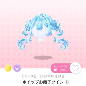 ホイップお団子ツイン 1点 | ポケコロツイン(ポケツイ)のアカウントデータ、RMTの販売・買取一覧