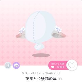 花まとう妖精の耳 1人分 | ポケコロツイン(ポケツイ)のアカウントデータ、RMTの販売・買取一覧