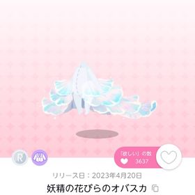 妖精の花びらのオバスカ 双子分 | ポケコロツイン(ポケツイ)のアカウントデータ、RMTの販売・買取一覧