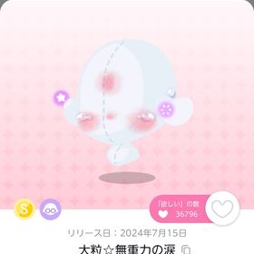 大粒☆無重力の涙 | ポケコロツイン(ポケツイ)のアカウントデータ、RMTの販売・買取一覧