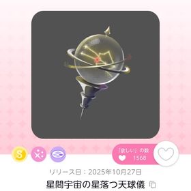 星間宇宙の星落つ天球儀 | ポケコロツイン(ポケツイ)のアカウントデータ、RMTの販売・買取一覧