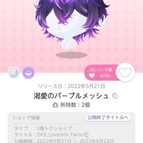 渇愛のパープルメッシュ | ポケコロツイン(ポケツイ)のアイテム、RMTの販売・買取一覧
