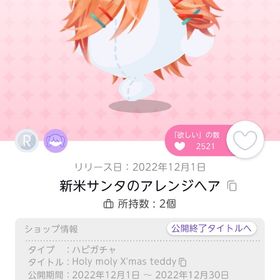 新米サンタのアレンジヘア | ポケコロツイン(ポケツイ)のアイテム、RMTの販売・買取一覧