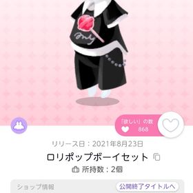 ロリポップボーイセット | ポケコロツイン(ポケツイ)のアイテム、RMTの販売・買取一覧