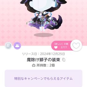 魔除け獅子の装束 | ポケコロツイン(ポケツイ)のアイテム、RMTの販売・買取一覧