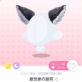 厭世家の狼耳1点 | ポケコロツイン(ポケツイ)のアイテム、RMTの販売・買取一覧