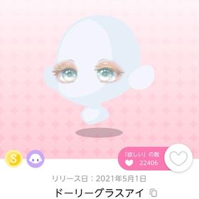 ドーリーグラスアイ 双子分 | ポケコロツイン(ポケツイ)のアイテム、RMTの販売・買取一覧