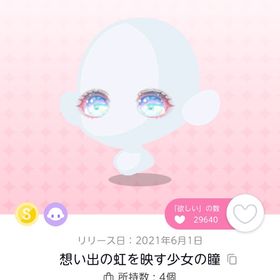想い出の虹を映す少女の瞳 | ポケコロツイン(ポケツイ)のアイテム、RMTの販売・買取一覧