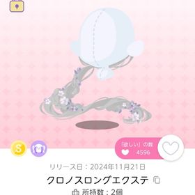 クロノスロングエクステ | ポケコロツイン(ポケツイ)のアイテム、RMTの販売・買取一覧