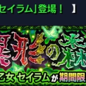 ラキモン セイラム運極 専用だします | モンストの代行、RMTの販売・買取一覧