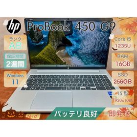 ヒューレットパッカード(hp)のＨＰ ProBook 450 G9 i5-1235U 16GB 256 15.6(ノートPC)