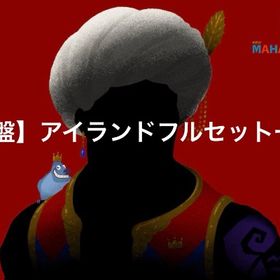 【廃盤】アイランド・フルセット一覧 | リヴリーアイランドのアイテム、RMTの販売・買取一覧