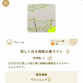 怪しく光る蜘蛛の巣ライト 1個 | リヴリーアイランドのアイテム、RMTの販売・買取一覧