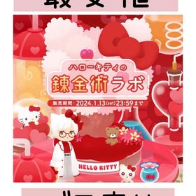 安値 ハローキティの錬金術ラボ バラ売り | リヴリーアイランドのアイテム、RMTの販売・買取一覧