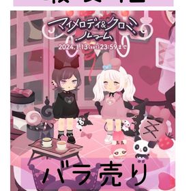 安値 マイメロディ＆クロミルーム バラ売り | リヴリーアイランドのアイテム、RMTの販売・買取一覧