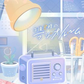 午後8時のラジオルーム フルセット 在庫 即日渡し 即購入可 バラ売り可 | リヴリーアイランドのアイテム、RMTの販売・買取一覧
