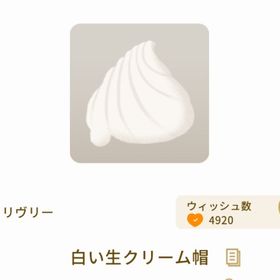 白い生クリーム帽 | リヴリーアイランドのアイテム、RMTの販売・買取一覧