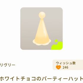 ホワイトチョコのパーティーハット | リヴリーアイランドのアイテム、RMTの販売・買取一覧