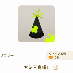 ヤミ三角帽L | リヴリーアイランドのアイテム、RMTの販売・買取一覧