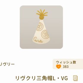 リヴクリ三角帽L・VG | リヴリーアイランドのアイテム、RMTの販売・買取一覧