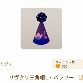 リヴクリ三角帽L・バラリー | リヴリーアイランドのアイテム、RMTの販売・買取一覧