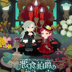 ¥50〜バラ売 【悪食伯爵の饗宴の島】 アイランド&ホム | リヴリーアイランドのアイテム、RMTの販売・買取一覧