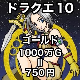 ドラクエ10 １０００万ゴールド〜１０億ゴールド(注文用) | ドラクエ10(DQX)のゴールド、RMTの販売・買取一覧