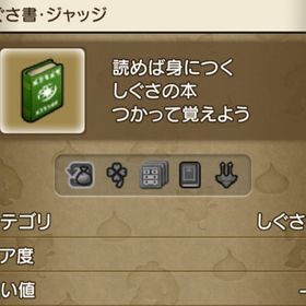 しぐさ書・ジャッジ | ドラクエ10(DQX)のアイテム、RMTの販売・買取一覧