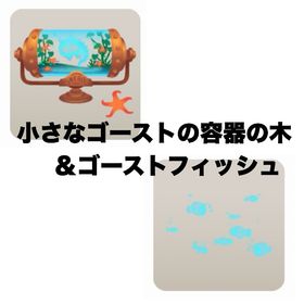 小さなゴーストの容器の木＆ゴーストフィッシュ | リヴリーアイランドのアイテム、RMTの販売・買取一覧