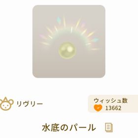 水底のパール | リヴリーアイランドのアイテム、RMTの販売・買取一覧