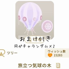 【おまけ付き】旅立つ気球の木 | リヴリーアイランドのアイテム、RMTの販売・買取一覧