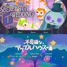 ¥50〜バラ売 【Secret Toy Wedding】\【不思議なアップルハウスの島】~ | リヴリーアイランドのアイテム、RMTの販売・買取一覧