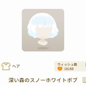 深い森のスノーホワイトボブ | リヴリーアイランドのアイテム、RMTの販売・買取一覧