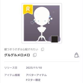 グルグルメロメロ | ピュアニスタのアイテム、RMTの販売・買取一覧