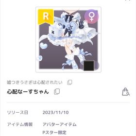 心配なーすちゃん | ピュアニスタのアイテム、RMTの販売・買取一覧