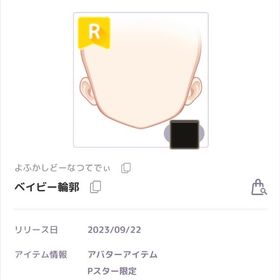ベイビー輪郭 | ピュアニスタのアイテム、RMTの販売・買取一覧
