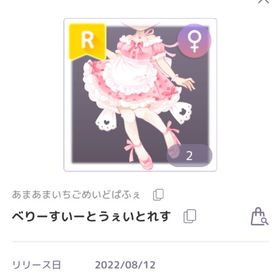 べりーすいーとうぇいとれす | ピュアニスタのアイテム、RMTの販売・買取一覧