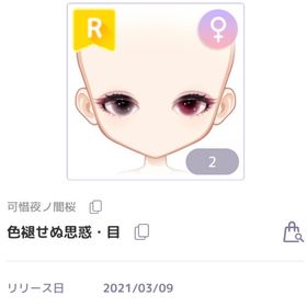 色褪せぬ思惑・目 | ピュアニスタのアイテム、RMTの販売・買取一覧