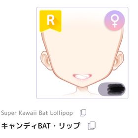 キャンディBAT・リップ | ピュアニスタのアイテム、RMTの販売・買取一覧
