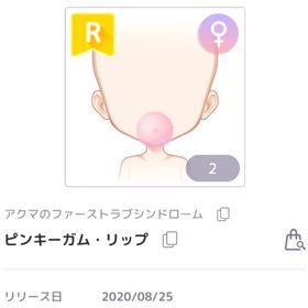 ピンキーガム・リップ | ピュアニスタのアイテム、RMTの販売・買取一覧