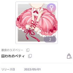 囚われのベティ | ピュアニスタのアイテム、RMTの販売・買取一覧