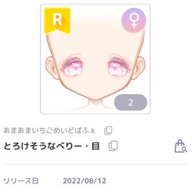 とろけそうなべりー・目 | ピュアニスタのアイテム、RMTの販売・買取一覧