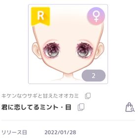 君に恋してるミント・目 | ピュアニスタのアイテム、RMTの販売・買取一覧
