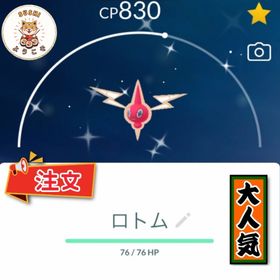 (アカウント-非対面トレード)✨色違いロトム | ポケモンGOのアカウントデータ、RMTの販売・買取一覧