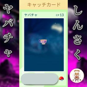(アカウント-非対面トレード)✨色違いヤバチャ(しんさくフォルム) PL1 | ポケモンGOのアカウントデータ、RMTの販売・買取一覧
